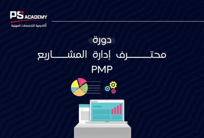 إدارة المشاريع الاحترافية