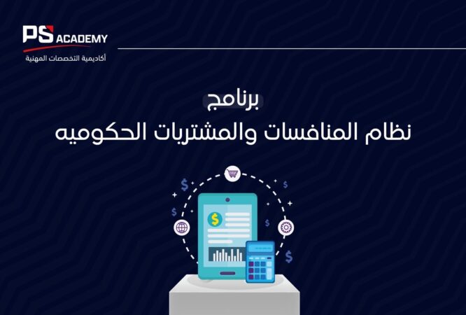 برنامج نظام المنافسات والمشتريات الحكوميه