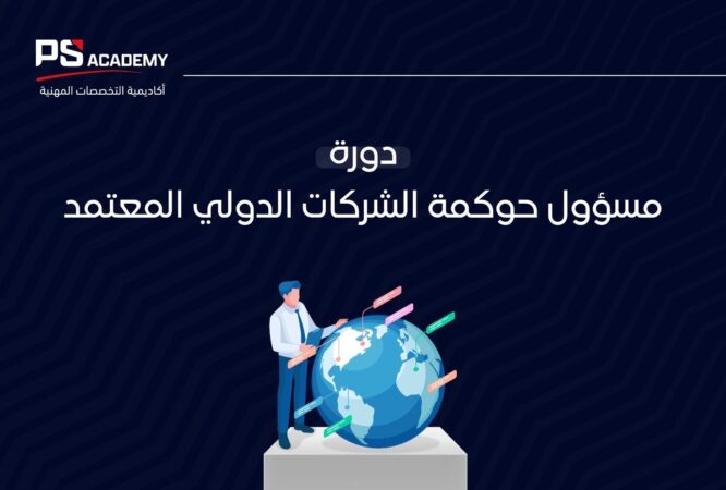 دورة مسؤول حوكمة الشركات الدولي المعتمد