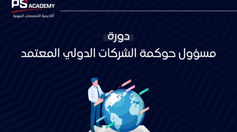 دورة مسؤول حوكمة الشركات الدولي المعتمد